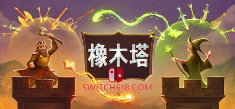 Switch618|免费Switch游戏PC游戏下载 《橡木塔(Oaken Tower)》|v0.6.1.4|中文|免安装硬盘版