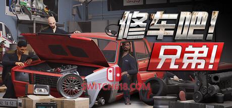 《修车吧！兄弟！(Car Service Together)》|v0.987F99+STEAM联机补丁|中文|免安装硬盘版