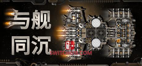 《与舰同沉(Down with the Ship)》|Build 23254676|中文|免安装硬盘版