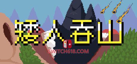 《矮人吞山(Dwarf Eats Mountain)》|v1.4.0|中文|免安装硬盘版