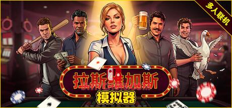 《拉斯维加斯模拟器(The House Always Wins)》|Build 24547850+STEAM联机补丁|中文|免安装硬盘版