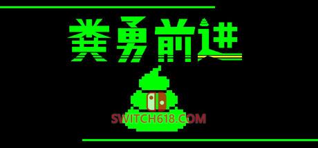 《粪勇前进(UNKO TECHNICA)》|Build 22923779|中文|免安装硬盘版