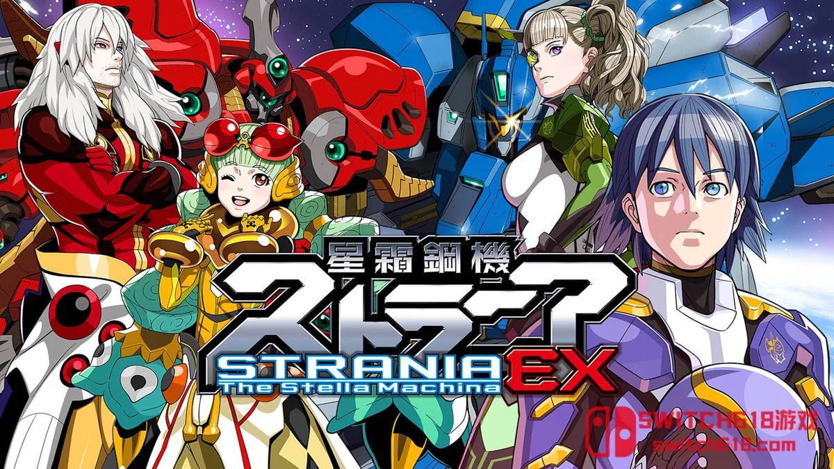 Switch618|免费Switch游戏PC游戏下载 星霜钢机 斯特兰尼亚 EX Strania -The Stella|本体+1.1.3补丁|中文|NSZ|