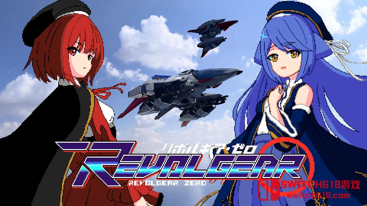Switch618|免费Switch游戏PC游戏下载 回转齿轮 零 Revolgear Zero|中文|NSP|