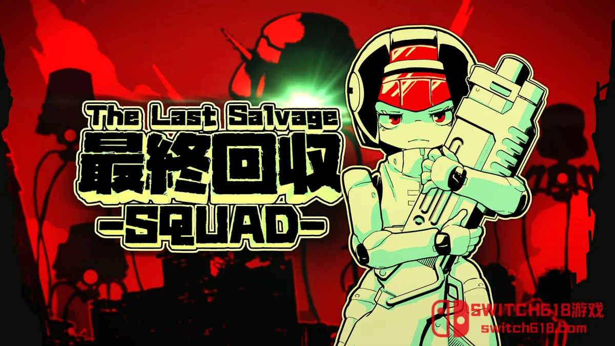 Switch618|免费Switch游戏PC游戏下载 最终夺回小分队 TheLastSalvageSquad|本体+1.0.2补丁|中文|NSZ|