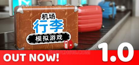《机场行李模拟游戏(Airport Baggage Simulator)》|Build 23782091|中文|免安装硬盘版