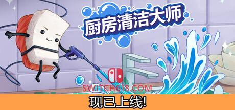 《厨房清洁大师(Moldwasher)》|Build 24491155|中文|免安装硬盘版