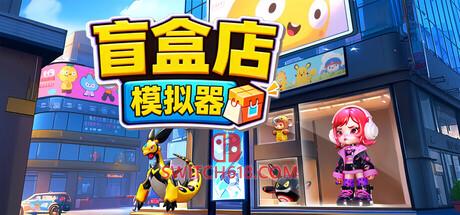 《盲盒店模拟器(Blind Box Shop Simulator)》|中文|免安装硬盘版