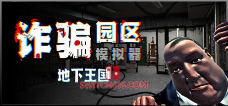 《诈骗园区模拟器: 地下王国(Scam Center Simulator: UnderKingdom)》|Build 24778315|中文|免安装硬盘版
