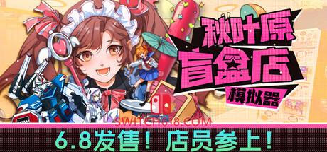 《秋叶原盲盒店模拟器(Gacha Capsule Shop Simulator – Akihabara)》|v0.8.46|中文|免安装硬盘版