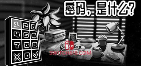 《密码，是什么？(What’s the Password?)》|Whats the Password v1.0.15|中文|免安装硬盘版