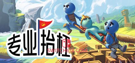 《专业抬杠(Hold Your King)》|Build 23654198+STEAM联机补丁|中文|免安装硬盘版