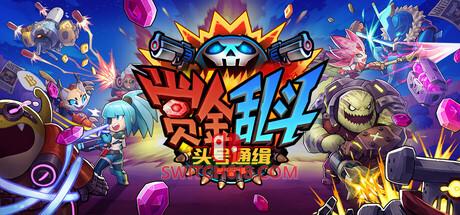 Switch618|免费Switch游戏PC游戏下载 《赏金乱斗:头号通缉(Bounty Brawl: Most Wanted)》|Build 25203572|中文|免安装硬盘版