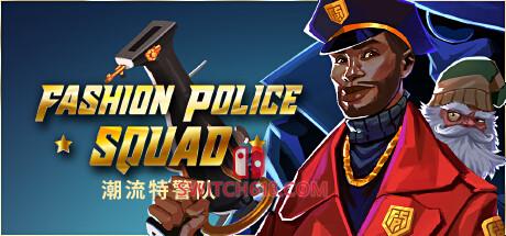 《时尚特警队(Fashion Police Squad)》|v1.1.0B|中文|免安装硬盘版