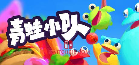 《青蛙小队(Frog Sqwad)》|v1.3.5954-联机版+STEAM联机补丁|中文|免安装硬盘版