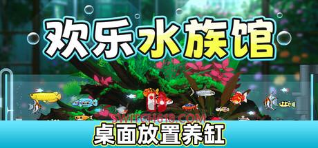 《欢乐水族馆(Joyquarium)》|Build 19004762|中文|免安装硬盘版