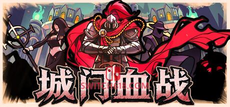《城门血战(The Gate Must Stand)》|v1.38|中文|免安装硬盘版