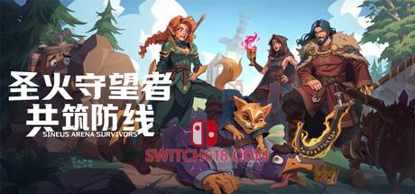 Switch618|免费Switch游戏PC游戏下载 《圣火守望者:共筑防线(Sineus Arena Survivors)》|Build 25412567+STEAM联机补丁|中文|免安装硬盘版