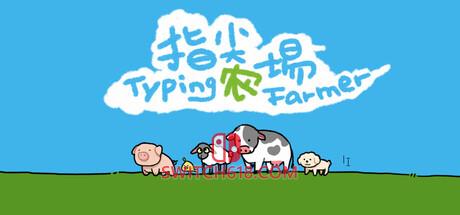 《指尖农场(Typing Farmer)》|Build 23494808|中文|免安装硬盘版