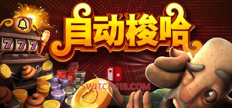 《自动梭哈(Slots & Diapers)》|v1.1.0|中文|免安装硬盘版
