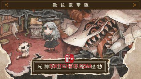死神公主与异书馆的怪物|本体+1.0.1补丁+1DLC|中文|NSP|