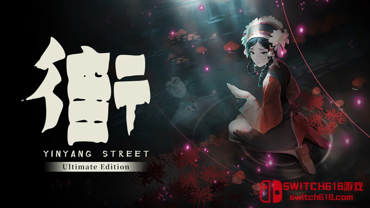 Switch618|免费Switch游戏PC游戏下载 街 终极版 YinYang Street Ultimate Edition|中文|NSP|