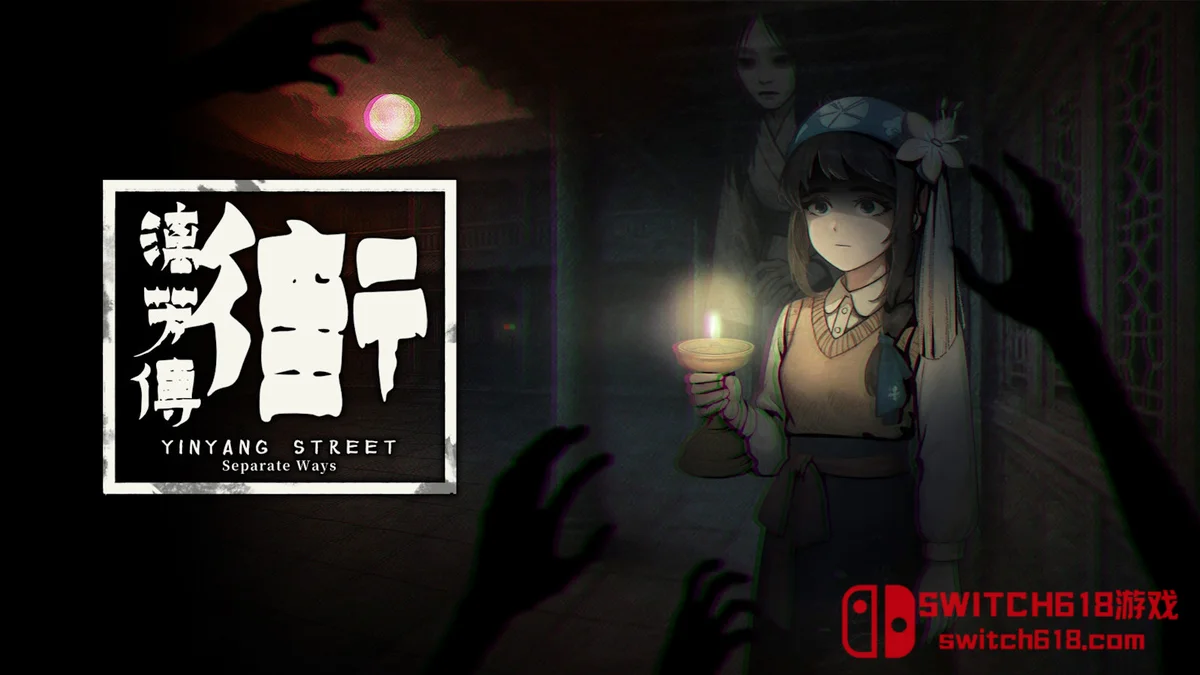 Switch618|免费Switch游戏PC游戏下载 街 漓芳传 YinYang Street Separate Ways|中文|NSP|