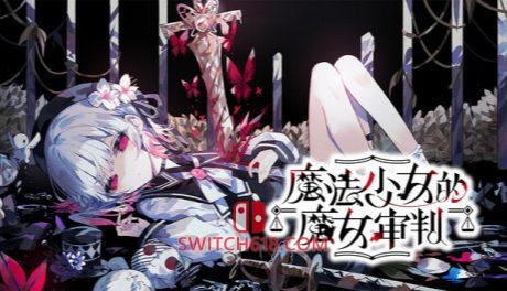 魔法少女的魔女审判|本体+2.0.1B补丁|中文|NSZ|