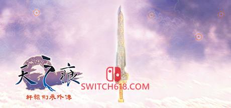 轩辕剑天之痕 移植版|NSP|