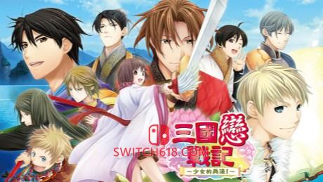 三國戀戰記～少女的兵法|中文|NSP|