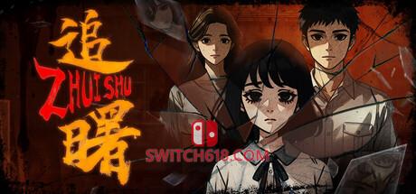 《追曙(ZhuiShu)》|Build 23465164|中文|免安装硬盘版