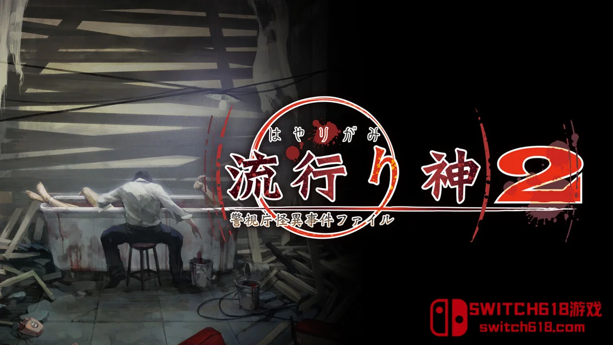 流行之神2 警视厅怪异事件档案|本体+1.0.1补丁|中文|NSZ