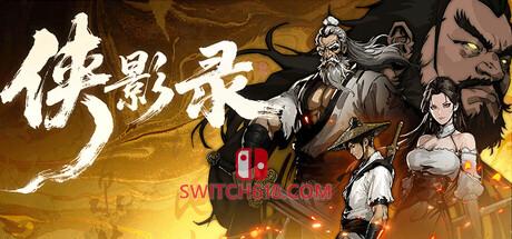 《侠影录(Legacy of Shadows)》|V1.1.10|中文|免安装硬盘版