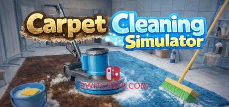 Switch618|免费Switch游戏PC游戏下载 《地毯清洁模拟器(Carpet Cleaning Simulator)》|v2.0.3|中文|免安装硬盘版