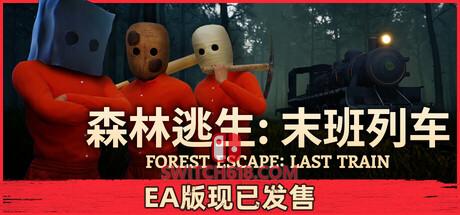 《森林逃生：末班列车(Forest Escape: Last Train)》|中文+STEAM联机补丁|免安装硬盘版