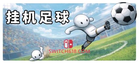 《挂机足球(Goal Idle)》|Build 24285510|中文|免安装硬盘版