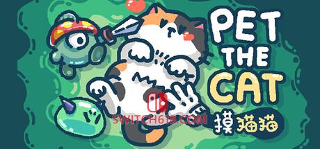 《摸猫猫(Pet the Cat)》|Build 24281787|中文|免安装硬盘版