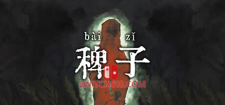 《稗子(The Dream Of A Cockspur)》|中文|免安装硬盘版