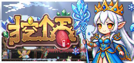 《挖个蛋(Delvegg)》|Build 24315262|中文|免安装硬盘版