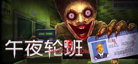 《午夜轮班(Shift At Midnight)》|Build 24837841+STEAM联机补丁|中文|免安装硬盘版
