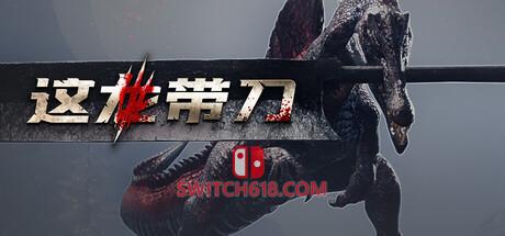 《这龙带刀(Dinoblade)》|v20260731|中文|免安装硬盘版
