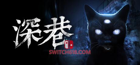 《深巷(The Alley)》|Build 24604010|中文|免安装硬盘版
