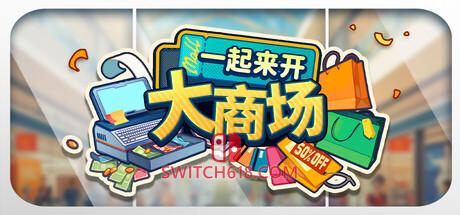 《一起来开大商场(Mall Together)》|Build 24902704+STEAM联机补丁|中文|免安装硬盘版