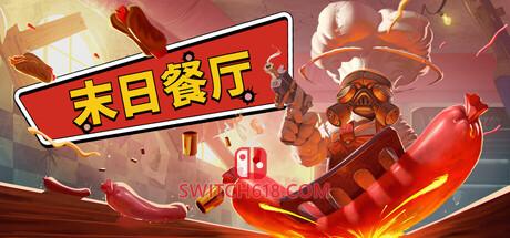 《末日餐厅(Doomsday Diner)》|中文|免安装硬盘版