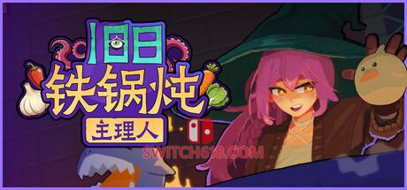 《旧日铁锅炖主理人(Kinny and the Cosmic Cauldron)》|Build 24776771|中文|免安装硬盘版