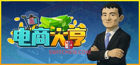 《电商大亨(E-Shop Tycoon)》|v1.0.8|中文|免安装硬盘版