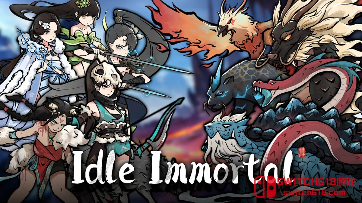 Switch618|免费Switch游戏PC游戏下载 无休仙途 Idle Immortal|本体+1.3补丁|中文|NSZ|