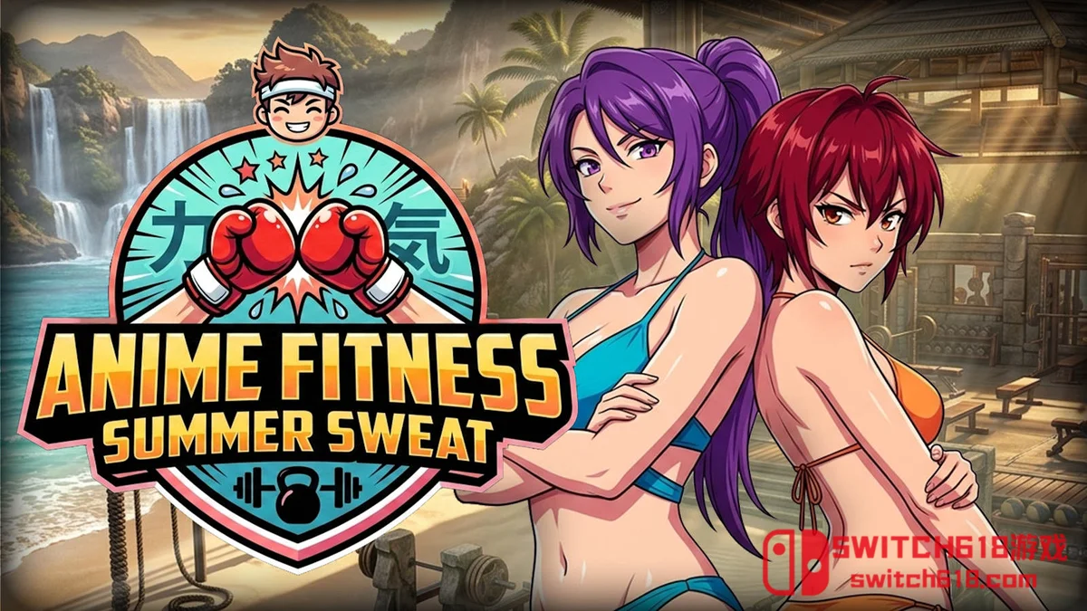 Switch618|免费Switch游戏PC游戏下载 流汗吧! 健身少女 Anime Fitness – Summer Sweat|中文|NSP|