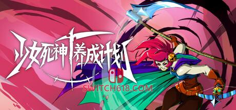 《少女死神养成计划(Grim Trials)》|中文|免安装硬盘版
