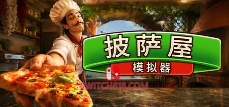 Switch618|免费Switch游戏PC游戏下载 《披萨屋模拟器(Pizza House Simulator)》|v1.0.11+STEAM联机补丁|中文|免安装硬盘版